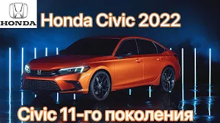 Абсолютно новый седан Honda Civic 2022 - Civic 11-го поколения