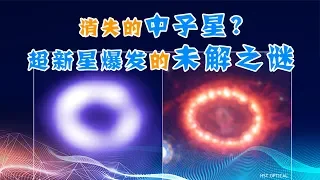 【天文18】什么是超新星爆发？重元素从何而来？消失的中子星之谜