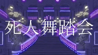初音ミク『死人舞踏会』MV