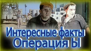 Интересные факты. Операция ы или другие приключение Шурика