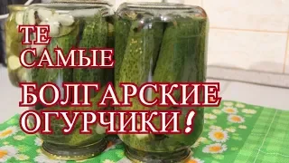 КАК ЖЕ ЭТО ВКУСНО! ОГУРЦЫ ПО-БОЛГАРСКИ. ОГУРЦЫ МАРИНОВАННЫЕ НА ЗИМУ.