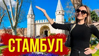 Стамбул, Дворец Топкапы VS Долмабахче - Где КРУЧЕ? Куда СТОИТ Сходить в Стамбуле? Влог