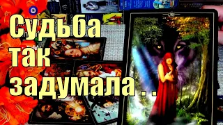 🌹ЭТО УЖЕ ПРЕДЕРЕШЕНО! ЧТО СУДЬБА ЗАДУМАЛА ДЛЯ ВАС? 🍀♥️ Гадание Таро