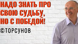 Надо знать про свою судьбу, но с победой! Торсунов лекции