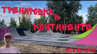 Континент в Казани | тренировка по роликам | Aggressive