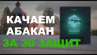 Качаем абакан за 30 защит / NextRP