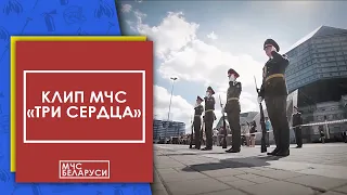 Клип МЧС: "Три сердца"