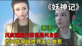 妖神記：風度翩翩的蕭語是何身份，為何在冥域世界無人敢惹呢？