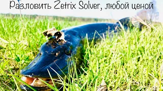 Разловить любой ценой-Zetrix Solver !!!