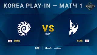 [2021 DH Fall] Korea Play-in | Матч 1: DRG (Z) vs. sOs (P)