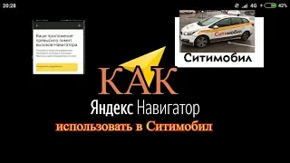 Как обмануть яндекс навигатор и пользоваться им в таксометре Ситимобил//ТаксиНН