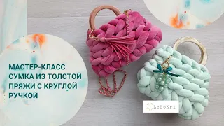 Сумка из толстой пряжи с круглой ручкой. Видео-урок. Толстая пряжа и фурнитура - отличный результат!