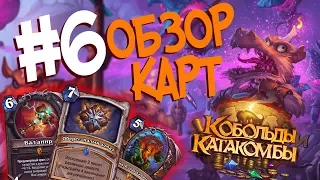 Hearthstone Кобольды и Катакомбы Обзор карт - ИМБА ОБЕРЕГИ и НОВЫЕ ЛЕГЕНДАРКИ ⭐