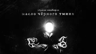 Масло Чёрного Тмина - ЧЁРНАЯ подборка треков (МЧТ)