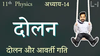 L-1, दोलन और आवर्ती गति | अध्याय-14 दोलन (Oscillation) Class 11th Physics