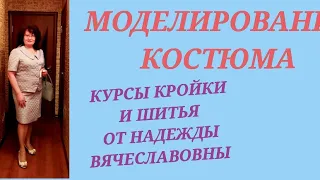 ПОСТРОЕНИЕ И МОДЕЛИРОВАНИЕ ЮБКИ ИЗ ЖАККАРДА. КУРСЫ КРОЙКИ И ШИТЬЯ ОТ НАДЕЖДЫ ВЯЧЕСЛАВОВНЫ