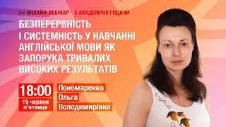 [Вебінар] Безперервність і системність у навчанні англійської мови як запорука високих результатів