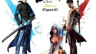 DmC: Devil may Cry - Серия 7