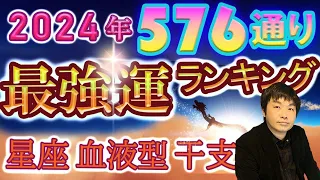 【2024年の運勢】星座×血液型×干支で観る576通り水森太陽監修による最強運ランキング