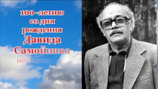 К 100 летию Д  Самойлова  Марат Герчиков