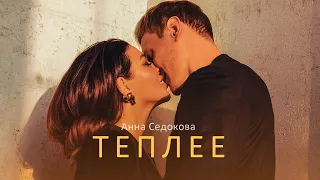 Анна Седокова — Теплее (Премьера клипа 2020)