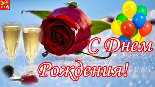 С Днем Рождения! Поздравление с Днем Рождения! Классная Песня с Днем Рождения!