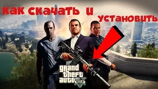 ЛЁГКАЯ УСТАНОВКА GTA 5 НА ПК 2018+ссылка на скачивание