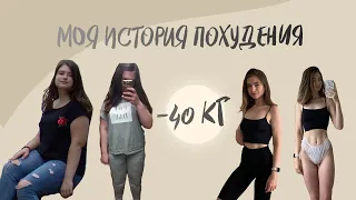 -40 КГ| МОЯ ИСТОРИЯ ПОХУДЕНИЯ