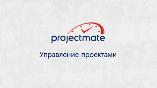 Управление проектами в ProjectMate