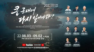 2022 마가의다락방교회 영적무장집회 홍보영상