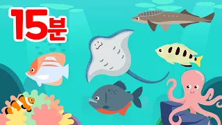 15분⭐바다생물 동요 모음집🌊 2탄 | 물 속 장기자랑 | 동물동요 | 바다동물 | 해양생물 | 로티프렌즈