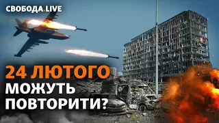 Годовой дедлайн Путина: 24 февраля будет жарко? Наступление или капитуляция? | Свобода Live