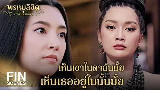 Fin Special | ปมสุดท้าย คลายแล้วหนาออเจ้า | พรหมลิขิต | Ch3Thailand