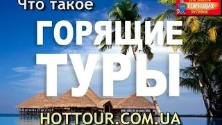 Что такое горящий тур и как его купить? Сеть Агентств Горящих Путевок