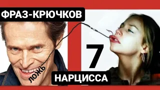 7 ФРАЗ - КРЮЧКОВ НАРЦИССА #психология #абьюзер