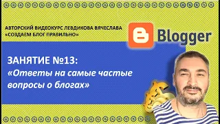 ✅Занятие №13 курса "СОЗДАТЬ БЛОГ НА BLOGGER ПРАВИЛЬНО" 2016 год. Автор Левдиков Вячеслав