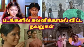 Tamil Movie Mistakes Part14/Tamil Movies/MovieMistakes/Varisu/Viduthalai/Vetrimaaran/SentamilChannel