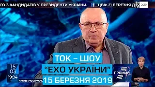 Ток-шоу "Ехо України" від 15 березня 2019 року