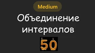 Эта задача мне попадалась НА КУЧЕ СОБЕСОВ 💻 | LeetCode №050 - Merge Intervals