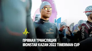 ПРЯМАЯ ТРАНСЛЯЦИЯ IRONSTAR KAZAN 2022 TIMERMAN CUP