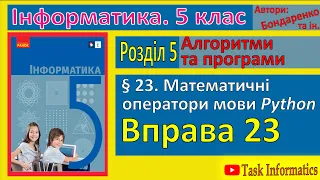 § 23. Математичні оператори мови Python | 5 клас | Бондаренко