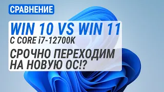 Windows 10 vs Windows 11 c Core i7-12700K | Тест в 10 играх. Срочно переходим на новую ОС?!