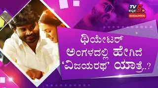 Vijayaratha Kannada Movie Honest Review |Vasanth Kalyan | Arpitha Gowda | TV5 Sandalwood