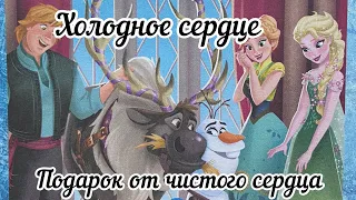 Сказка холодное сердце. Подарок от чистого сердца.Аудиосказка на ночь.Сказка для девочек.Marti