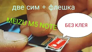 Две симки и карта памяти на Meizu m5 note l БЕЗ КЛЕЯ! l