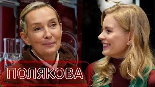 Татьяна Полякова - про этикет, первое свидание и как отказать мужчине | О любви