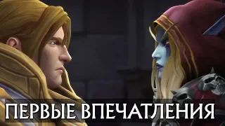 Battle for Azeroth. Первые впечатления + объявление