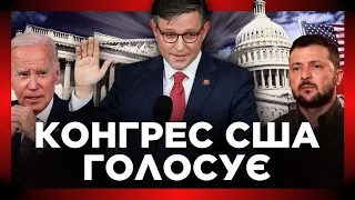 НАЖИВО! АМЕРИКА ГОЛОСУЄ за підтримку Україні. ЯКЕ буде рішення КОНГРЕСУ? @holosameryky