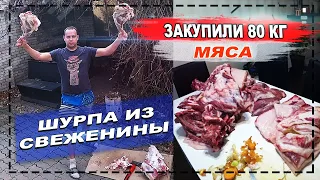 ЗАКУПИЛИ 80КГ МЯСА / ШУРПА ИЗ СВЕЖЕНИНЫ