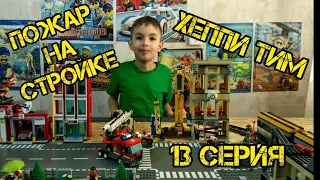 Играем и строим Лего город ( Lego city )  13 серия !!!